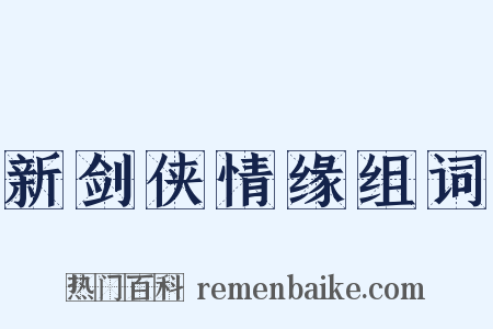 新剑侠情缘组词是什么意思的图片